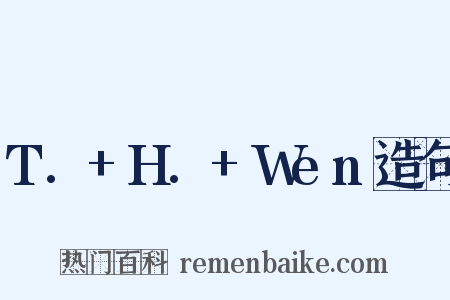 T.+H.+Wen造句是什么意思的图片